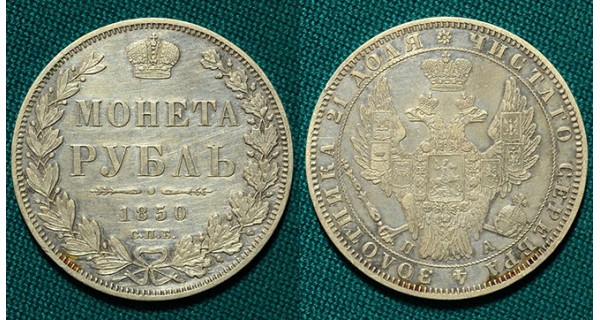1 рубль 1850 СПБ-ПА