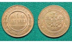 1 копейка 1915 СПБ