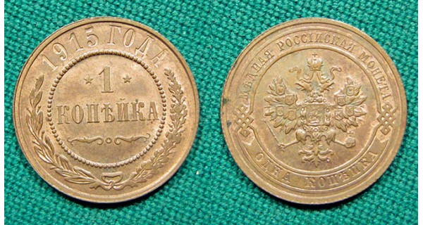 1 копейка 1915 СПБ