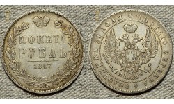 1 рубль 1847 MW