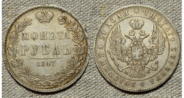 1 рубль 1847 MW