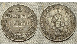 1 рубль 1841 СПБ-НГ