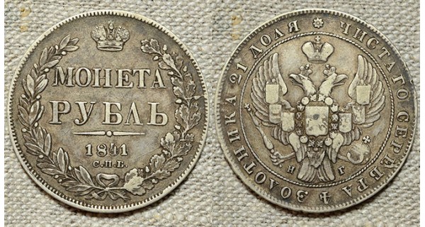 1 рубль 1841 СПБ-НГ