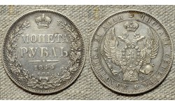 1 рубль 1844 СПБ-КБ