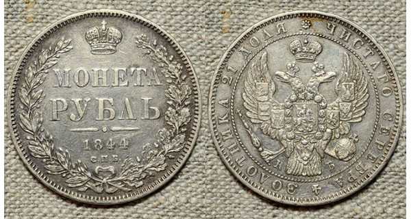 1 рубль 1844 СПБ-КБ
