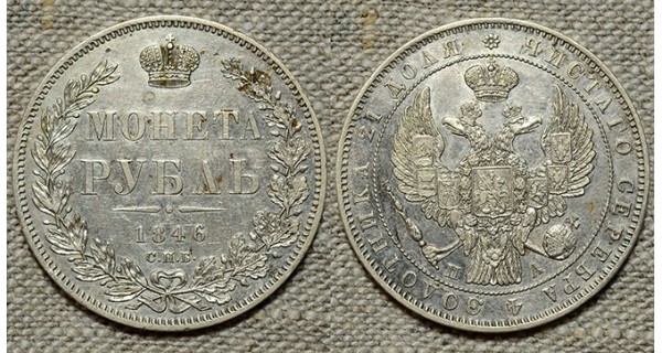 1 рубль 1846 СПБ-ПА