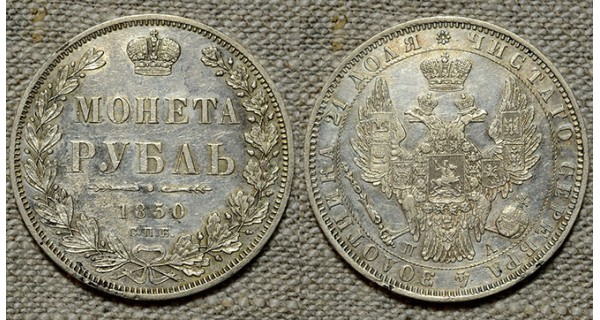 1 рубль 1850 СПБ-ПА