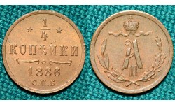 1/4 копейки 1886 год, СПБ.