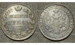 1 рубль 1834 СПБ-НГ