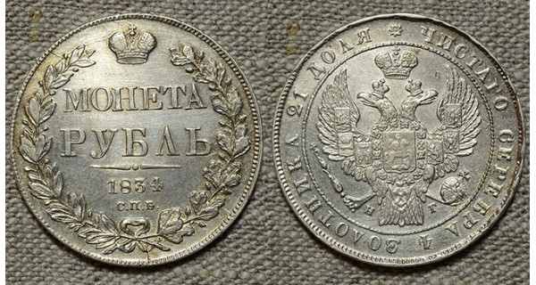 1 рубль 1834 СПБ-НГ