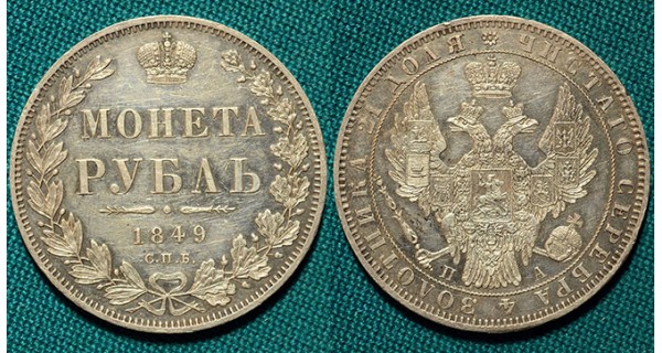 1 рубль 1849 СПБ-ПА