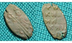 1 копейка Алексей Михайлович 1654-63