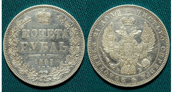 1 рубль 1845  СПБ-КБ R1