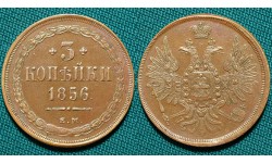 3 копейки 1856 год, ЕМ.