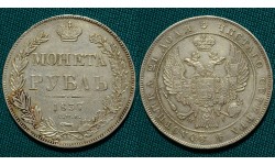 1 рубль 1837 СПБ-НГ