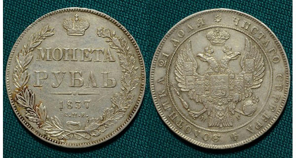1 рубль 1837 СПБ-НГ