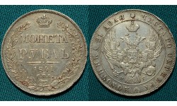 1 рубль 1841 СПБ-НГ