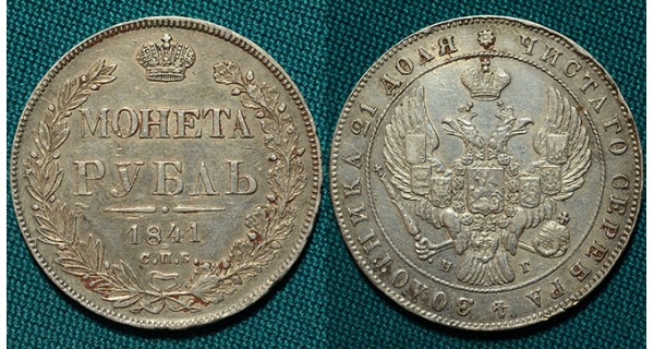 1 рубль 1841 СПБ-НГ