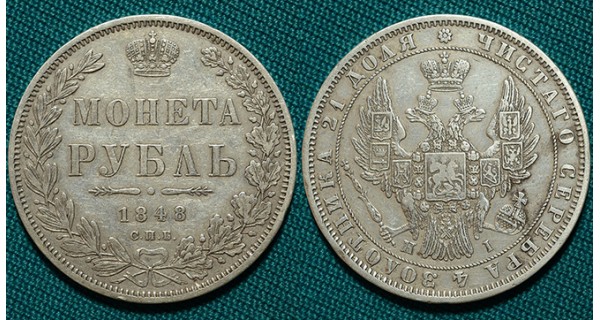 1 рубль 1848 СПБ-HI