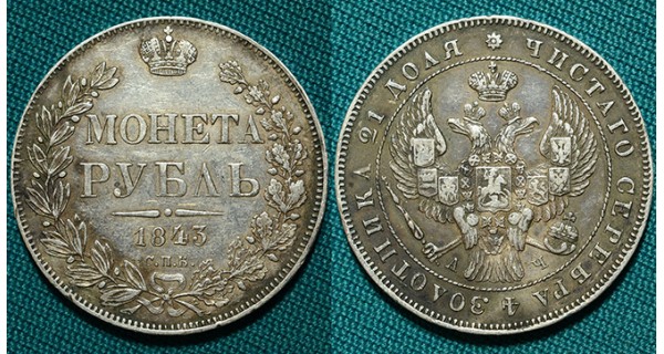 1 рубль 1843 СПБ-АЧ